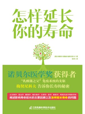 cover image of 怎样延长你的寿命